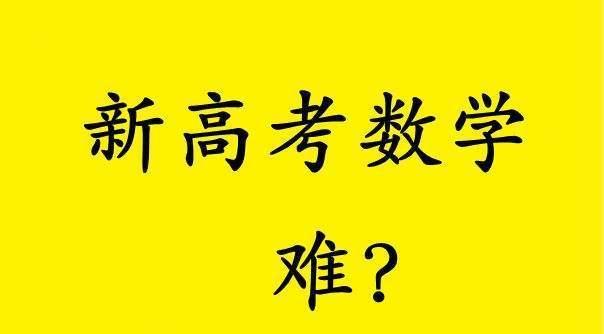 2022年新高考I卷数学难在哪里? 试题灵活新颖, 中等生影响比较大