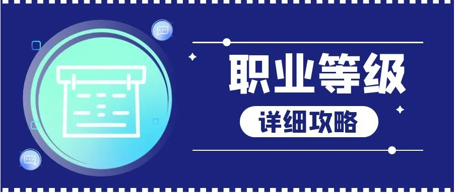 专业技术职称百科: 有什么等级? 专业技术职称和工程师的区别?