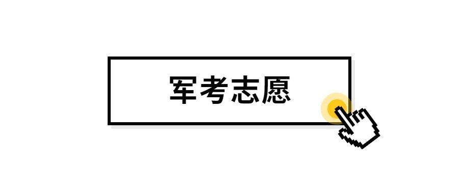 军考辅导: 军考志愿填报数量有限制吗? 每位考生可报几所军校?