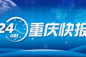 重庆首个路网更新市级示范片区亮相丨重庆26所本科高校2022年招生计划出炉