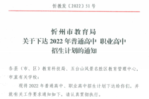忻州2022年普通高中、职业高中招生计划出炉