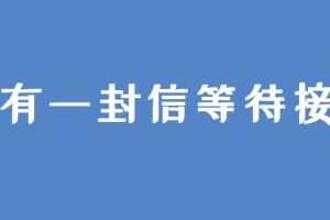 贵阳市教育局致2022年中考学子的一封信