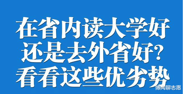 高考志愿填报, 首选省内大学还是省外大学? 看完这些就懂了