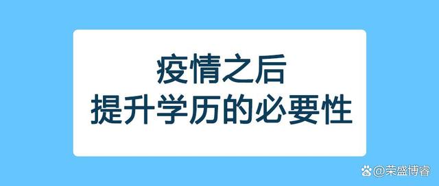 疫情之后, 提升学历的必要性