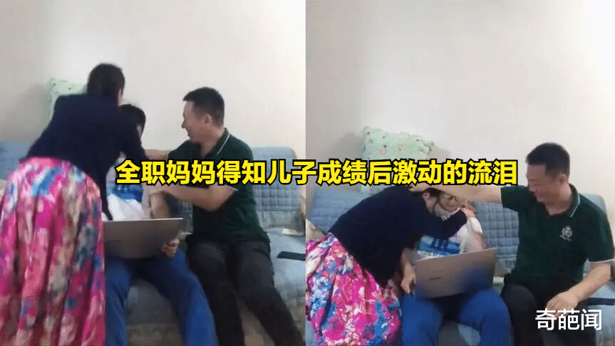 全职陪读妈妈得知孩子高考成绩后激动流泪, 妈妈: 一切都是值得的