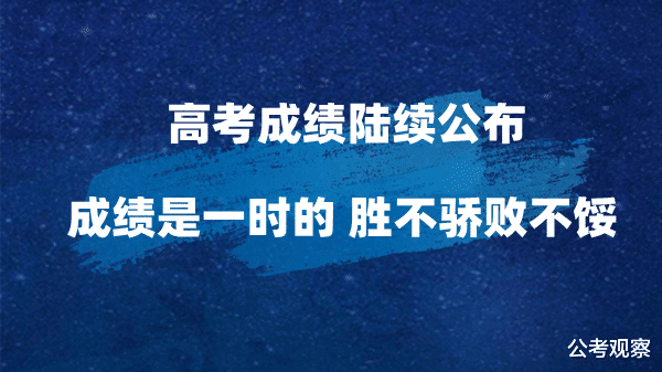 多省高考成绩陆续公布 胜不骄败不馁 才是强者心态!