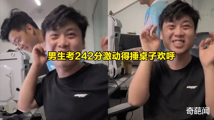 心态真好! 四川一小伙高考分数242分激动得捶桌子欢呼“上岸了”