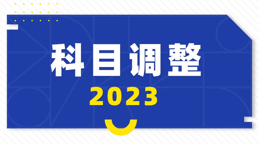 新增7所院校2023年硕士研究生考试科目调整! 还有院校参考书目有变动!