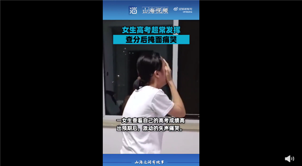 女生高考超常发挥查分后掩面痛哭 努力一年辛苦没白费：付出总会有收获