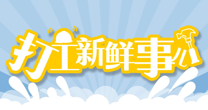 [打工新鲜事儿]高考查分季来临,农村考生顺利求学的背后是……