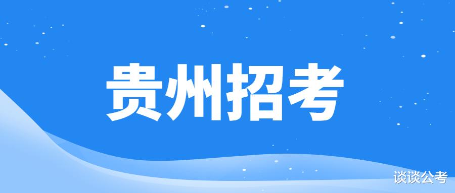 近期贵州地区除了5.21联考排名外, 下半年还有这些招聘报名别错过