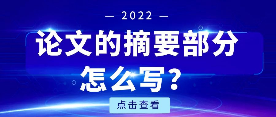 论文的摘要部分怎么写?