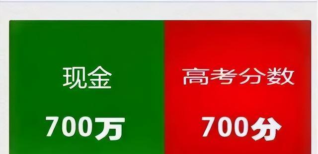 给你现金700万和高考700分, 你会怎么选? 路人的答案出人意料一致