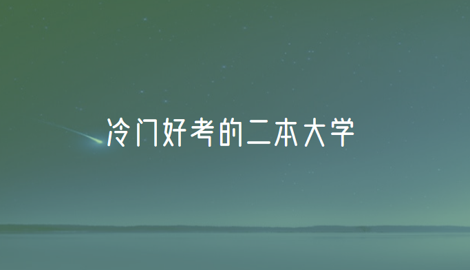 高考生必看! 冷门好考的二本大学有哪些