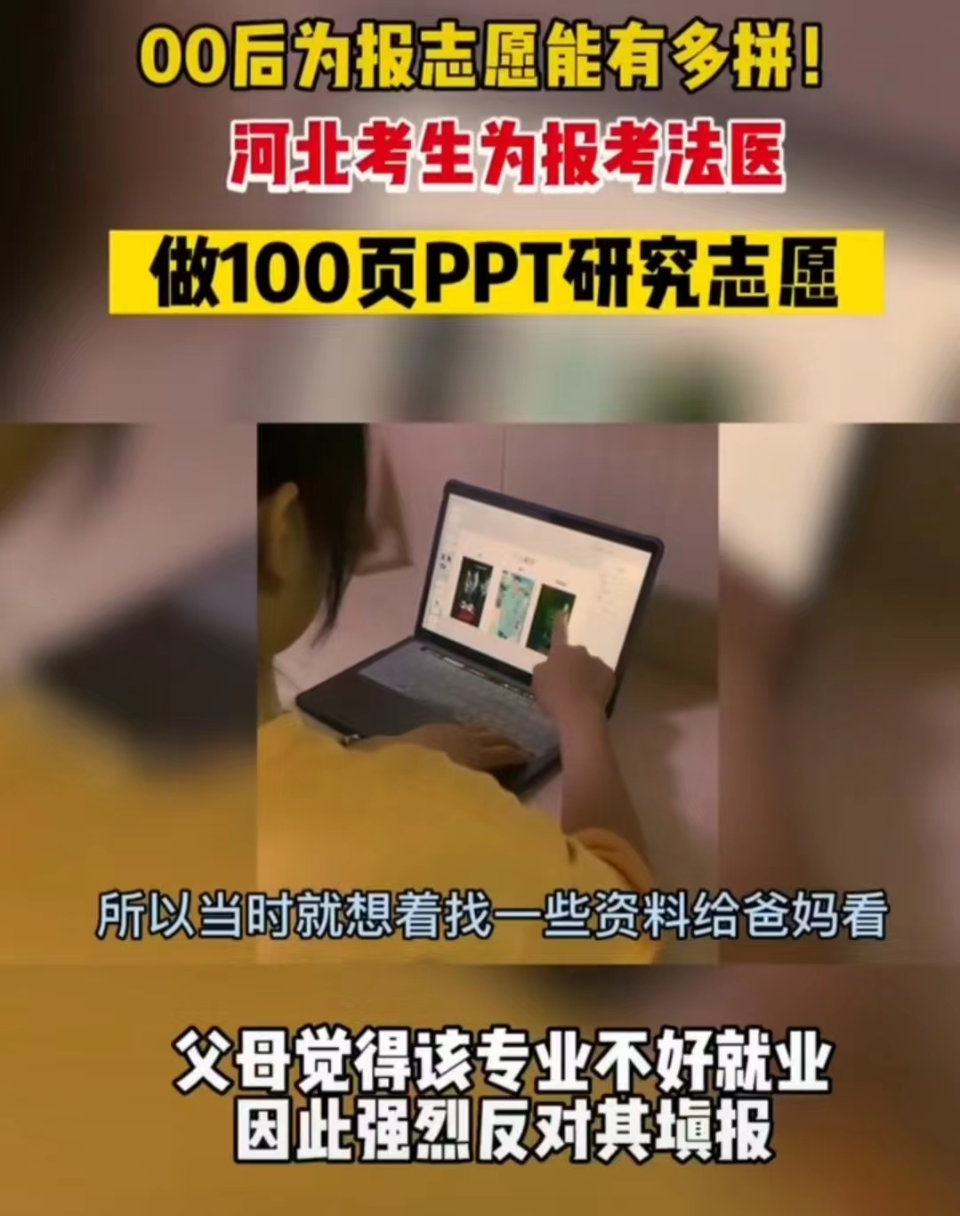 00后为报志愿能有多拼? 女生为报考“法医”, 做100页PPT研究志愿