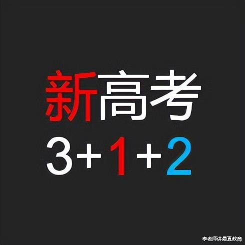 从今年起, 多省高考将实行3+1+2模式, 彻底取消文理科了!