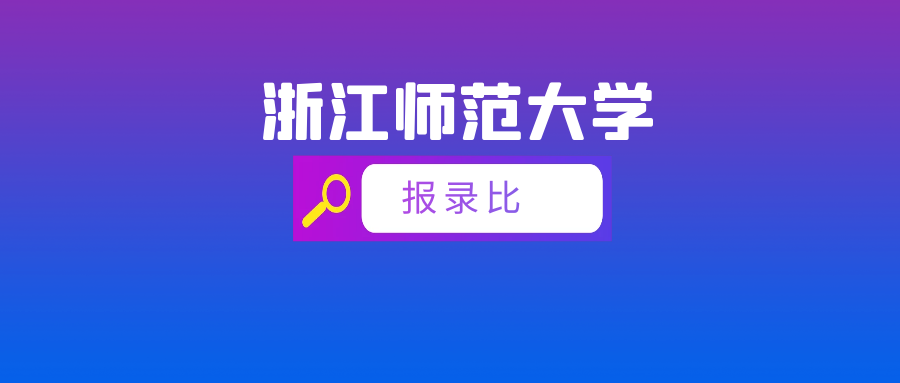 报录比丨浙江师范大学2022年