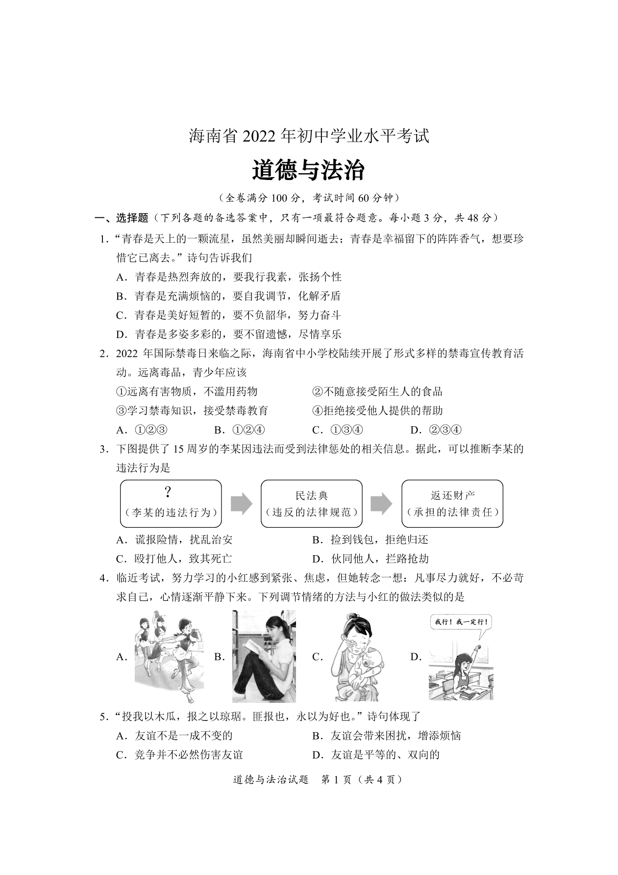 海南省2022年初中学业水平考试道德与法治试题、参考答案及评分参考