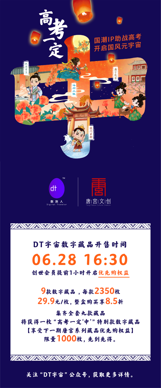 唐宫IP助战高考, DT宇宙独家发行