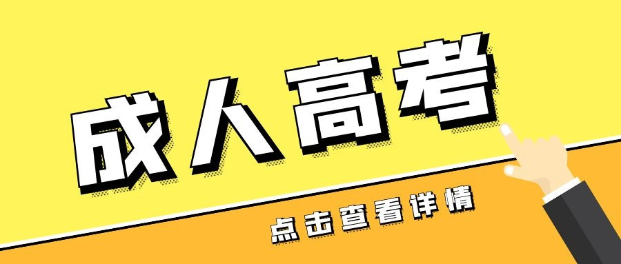 成考出现缺考, 会影响录取? 导致禁考吗?