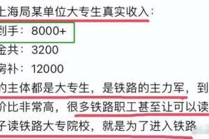 上海铁路局员工晒“真实工资”, 让网友慕了, 待遇堪称铁饭碗!