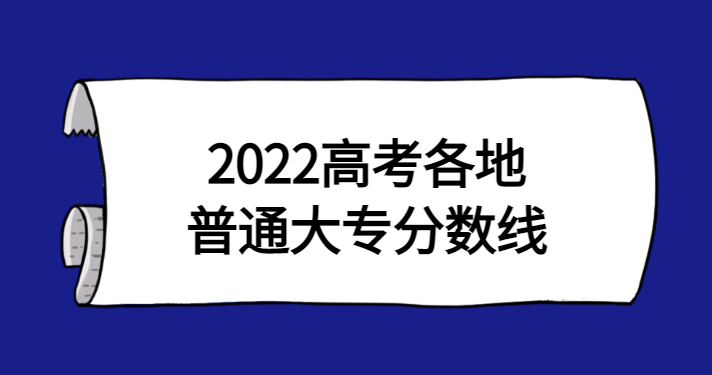 2022高考各地普通大专分数线是多少