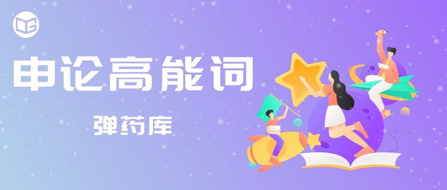 申论素材丨高能词第廿四弹(话语权)