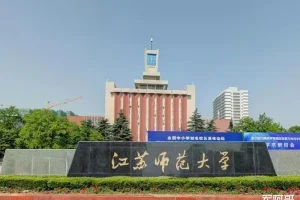 网友: 当初徐州师范大学改名江苏师范大学, 我是持反对意见的, 但是没人听