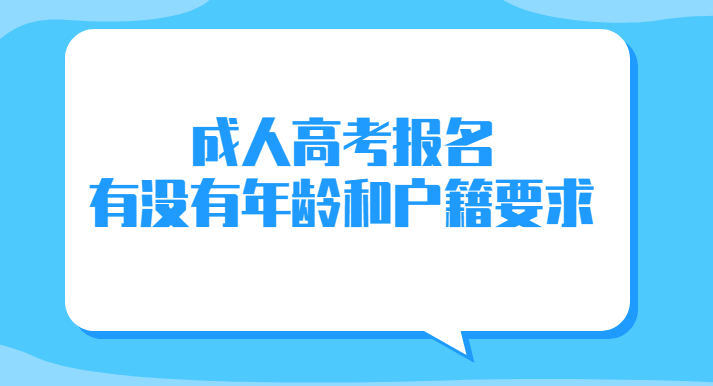 成人高考报名有没有年龄和户籍要求