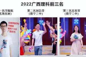 2022年广西高考状元出炉 民校崛起老牌闪耀
