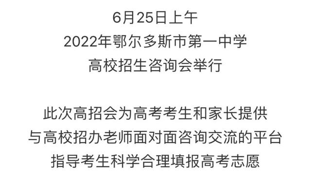 名校云集！54所高校来鄂尔多斯市一中现场招生！