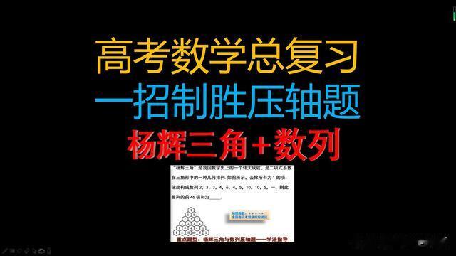 高考数学：杨辉三角与数列的添减项问题，巧用分组解决数列压轴题