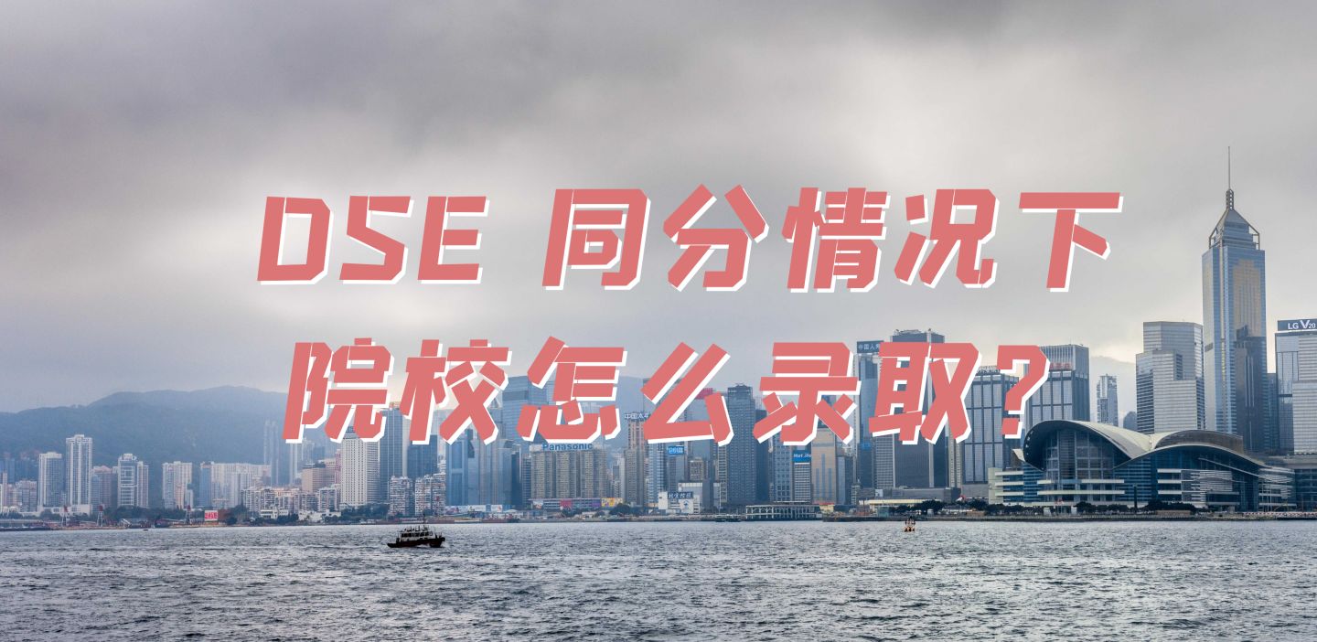 DSE 同分情况下院校会怎么录取?