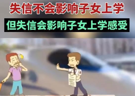 失信子女无法上学? 业内人士: 没那么严重, 不过也会受到一定影响