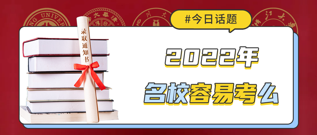 2022年, 名校容易考么?