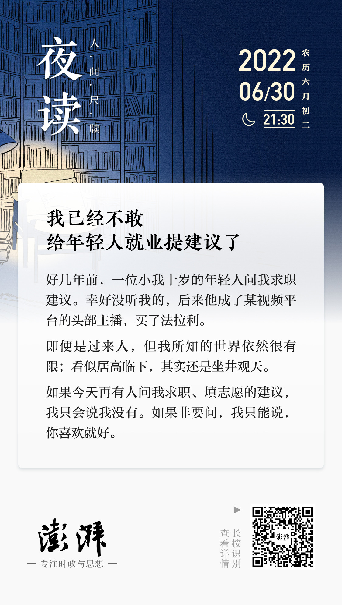 夜读|我已经不敢给年轻人就业提建议了