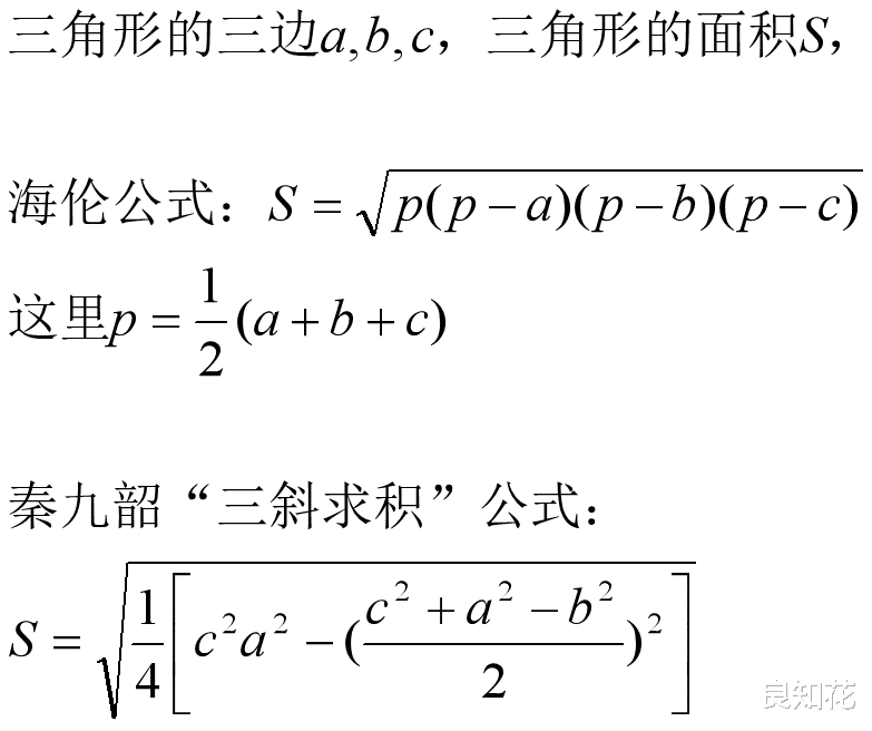 求证秦九韶“三斜求积”公式与海伦公式, 已知三角形的三边求面积