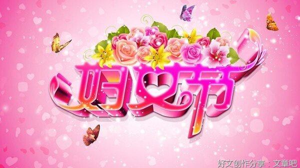 三八妇女节作文200多字