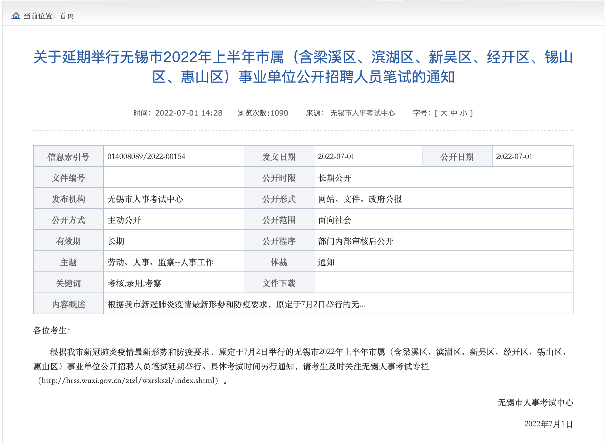 无锡市区7月2日事业单位招聘笔试延期，江苏省属及南京正常举行