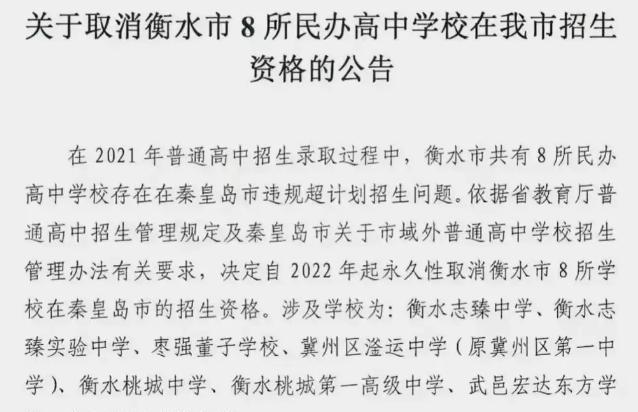 秦皇岛永久取消衡水8所民办学校的招生资格, 民办高中不在高光