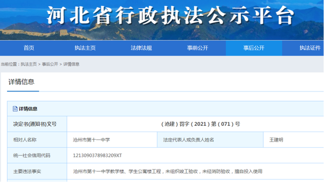 未经验收，河北一学校教学楼、学生公寓擅自投入使用，被相关部门处罚