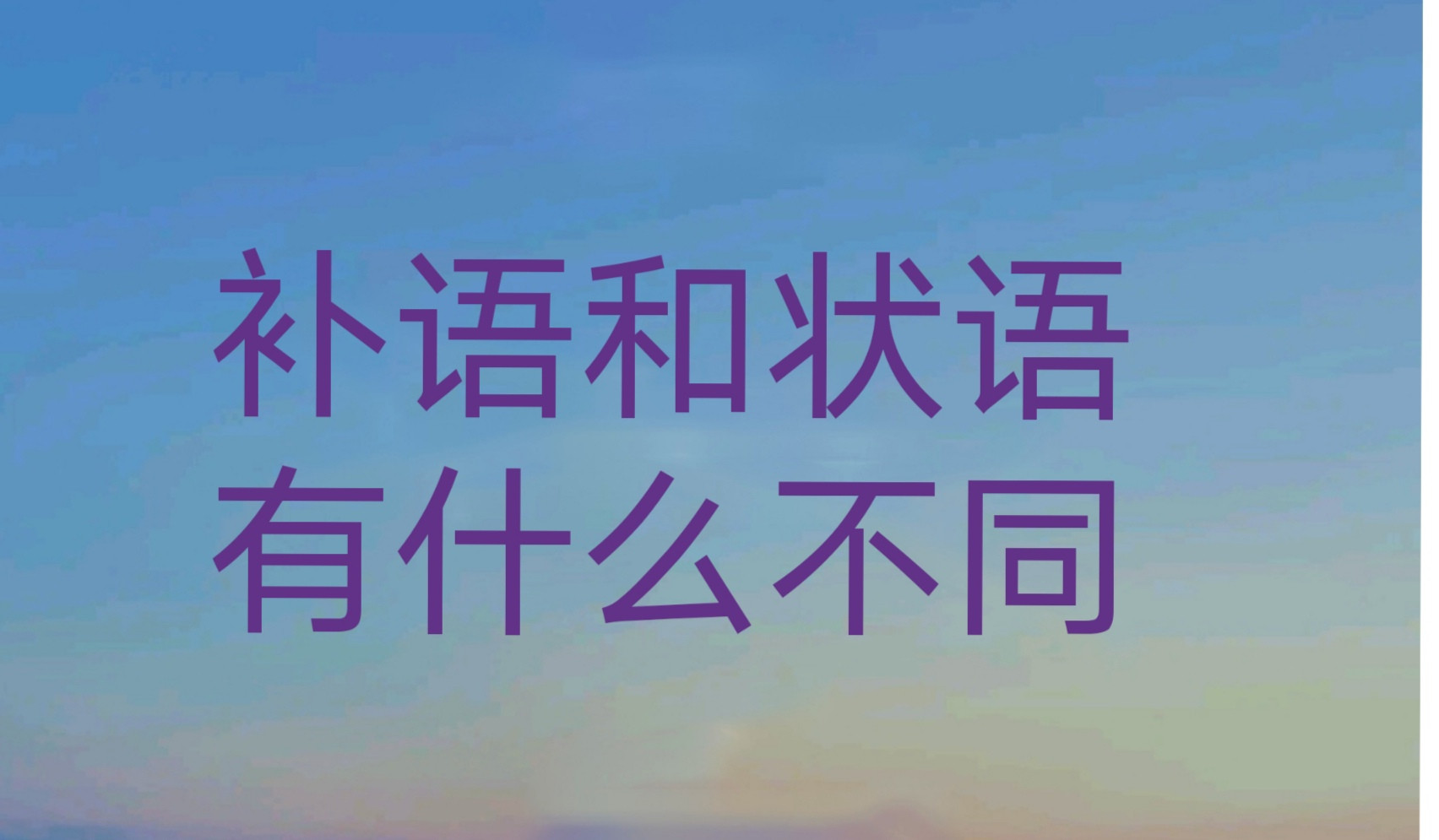 补语和状语的区别是什么?