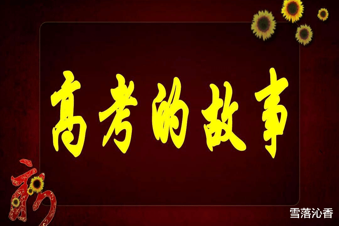 我的高考故事: 打了三天吊瓶, 吃啥吐啥, 身心一下子垮了