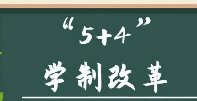 教育部消息，中小学“6+3”改为“5+4”？预计9月1日正式实行