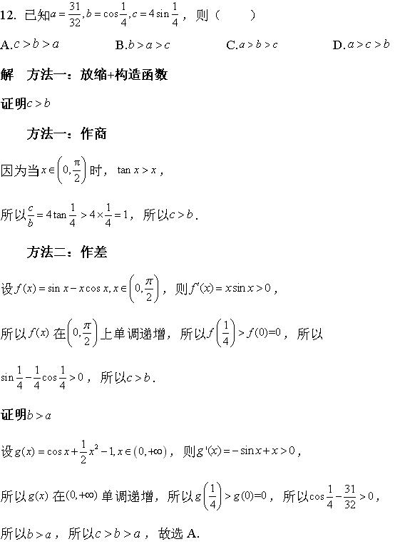 放缩+构造函数+泰勒展开: 2022年高考全国甲卷理科数学试题第12题