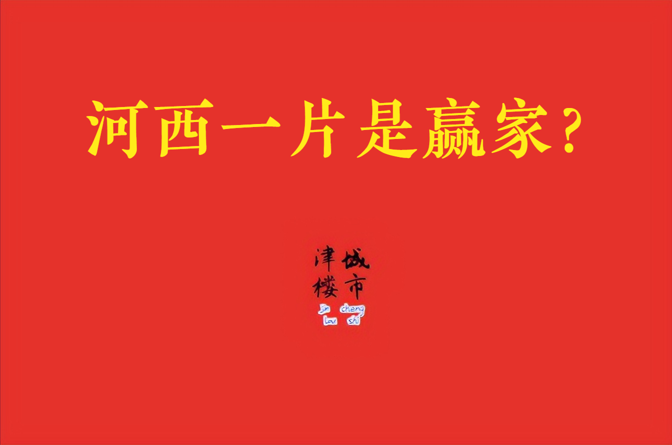 天津河西一二三片大变革, 只有清醒的不是赢家, 而是庄家