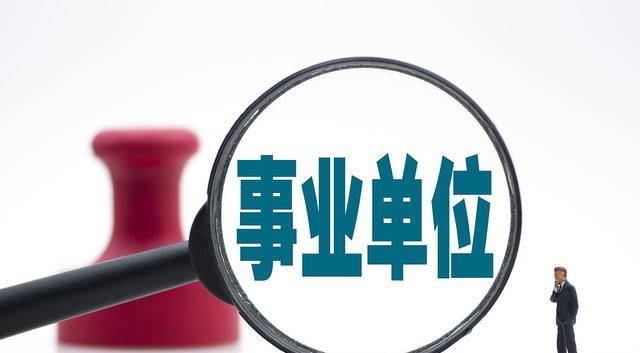 公务员, 事业单位员工是否可能下岗? 不符合条件也可能淘汰!