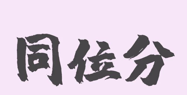 高考分数相同、位次也相同吗? 弄懂同分排序规则, 志愿填报更精准