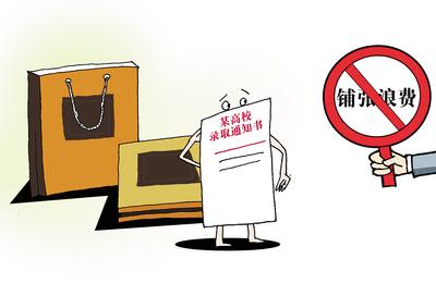 大学录取通知书应避免铺张浪费