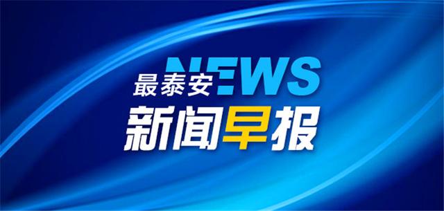 最泰安·新闻早报「7月5日」